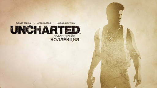 Uncharted 3: Drake’s Deception - Беги, Нейтан, беги... Обзор «Unchаrtеd: Натан Дрейк. Коллекция» Uncharted 3: Drake’s Deception - Беги, Нейтан, беги... Обзор «Unchаrtеd: Натан Дрейк. Коллекция»